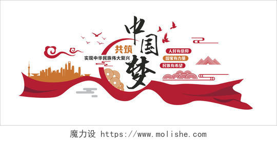 红色创意大气简洁共筑中国梦文化墙设计中国梦文化墙